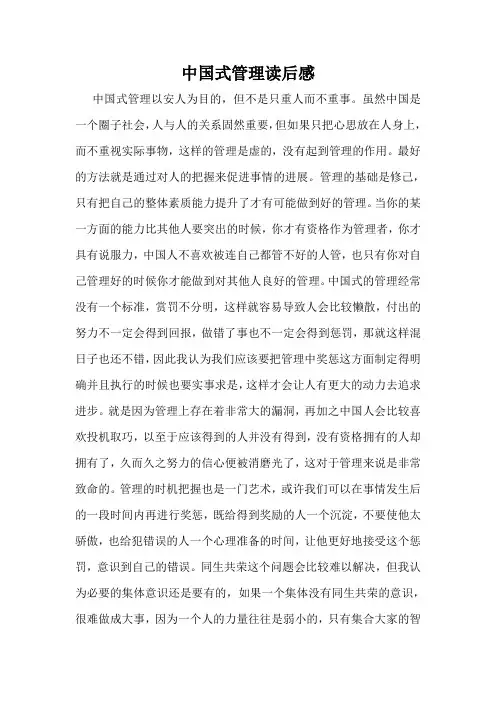 中国式管理读后感_2