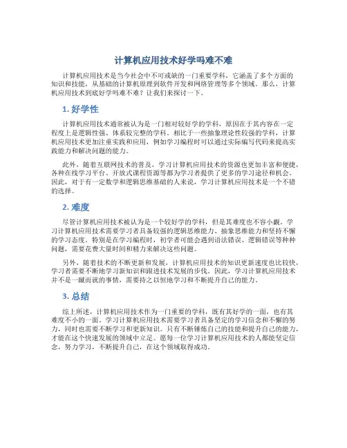 计算机应用技术好学吗难不难