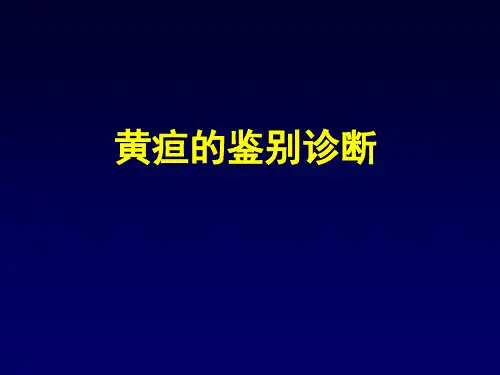 黄疸的鉴别诊断