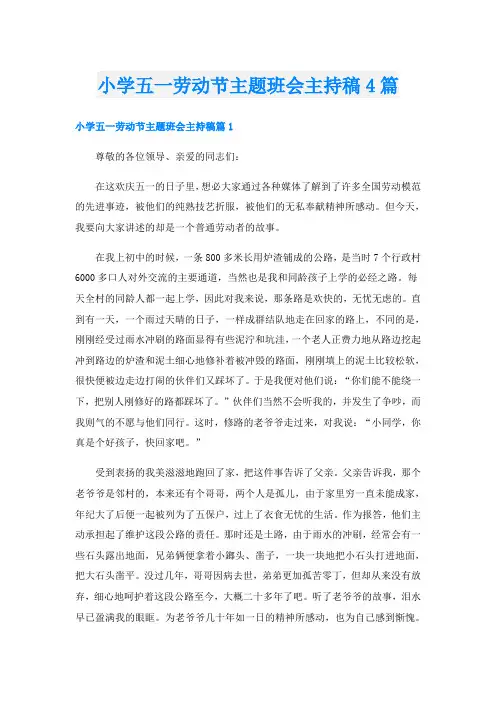 小学五一劳动节主题班会主持稿4篇