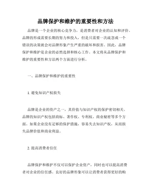 品牌保护和维护的重要性和方法
