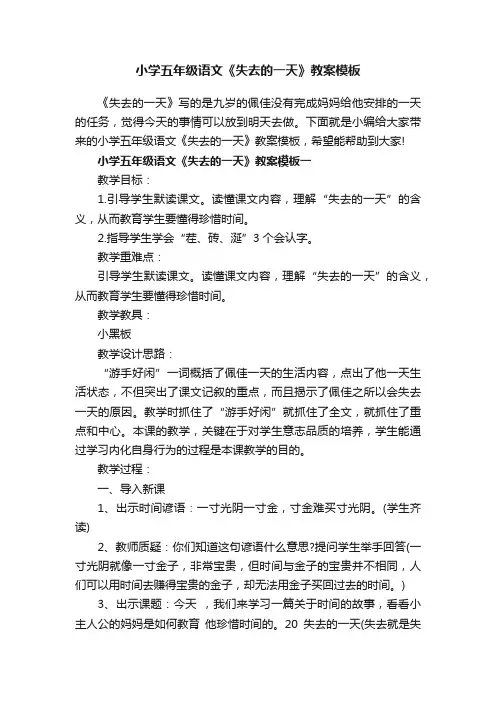 小学五年级语文《失去的一天》教案模板
