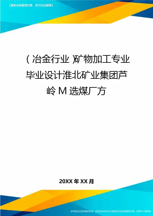 (冶金行业)矿物加工专业毕业设计淮北矿业集团芦岭M选煤厂方.