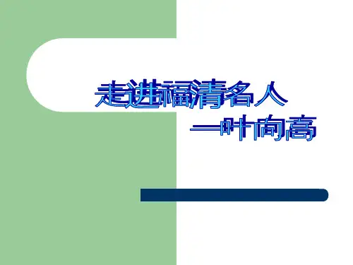 走进福清名人叶向高介绍