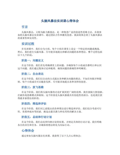 头脑风暴法实训课心得体会