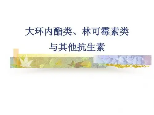 第37章大环内酯类、林可霉素类抗生素