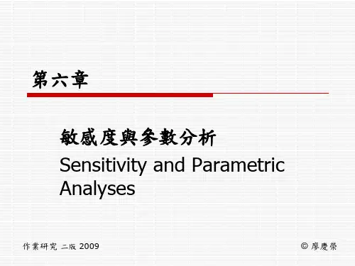 敏感度与参数分析.ppt