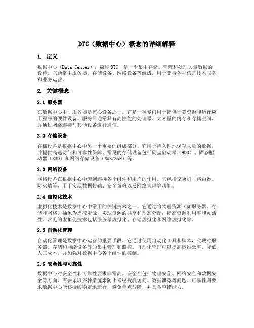 dtc概念