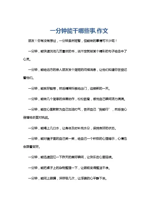 一分钟能干哪些事,作文