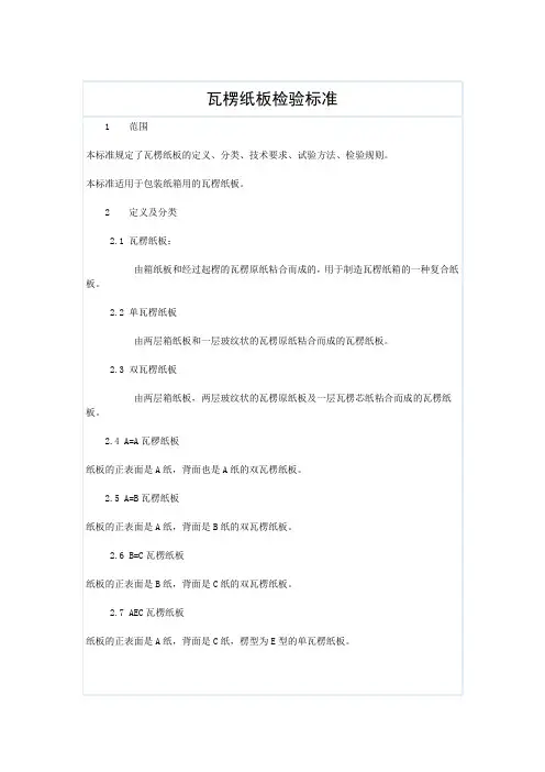 瓦楞纸板检验标准