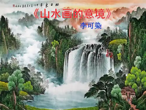 山水画的意境