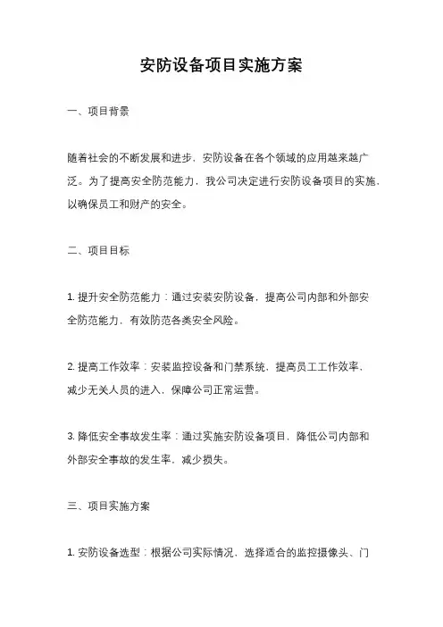 安防设备项目实施方案