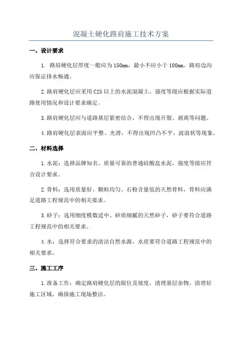 混凝土硬化路肩施工技术方案