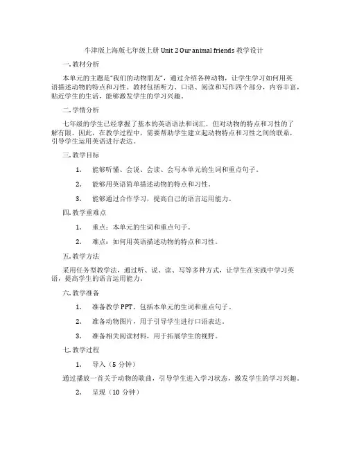 牛津版上海版七年级上册 Unit 2 Our animal friends 教学设计