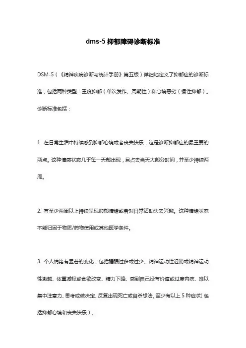 dms-5抑郁障碍诊断标准