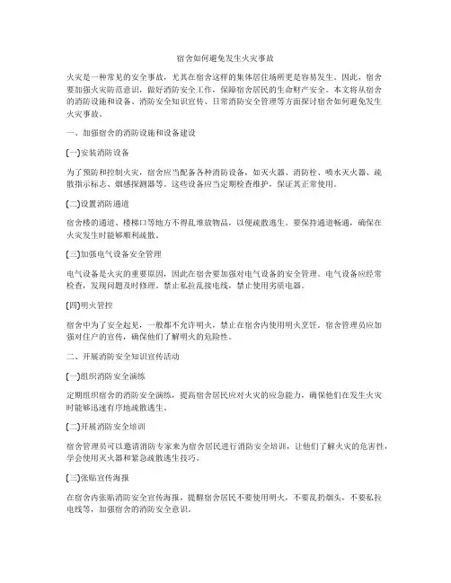 宿舍如何避免发生火灾事故