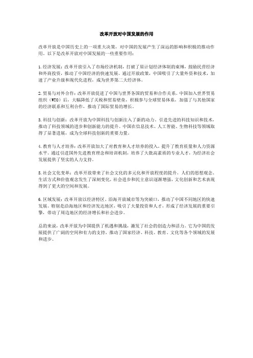 改革开放对中国发展的作用