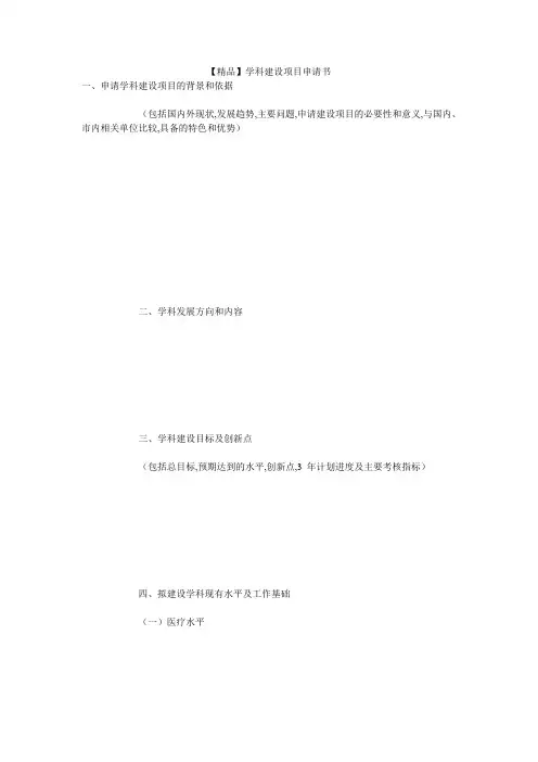 【精品】学科建设项目申请书