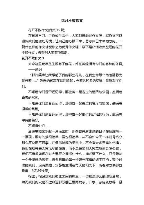 花开不败作文