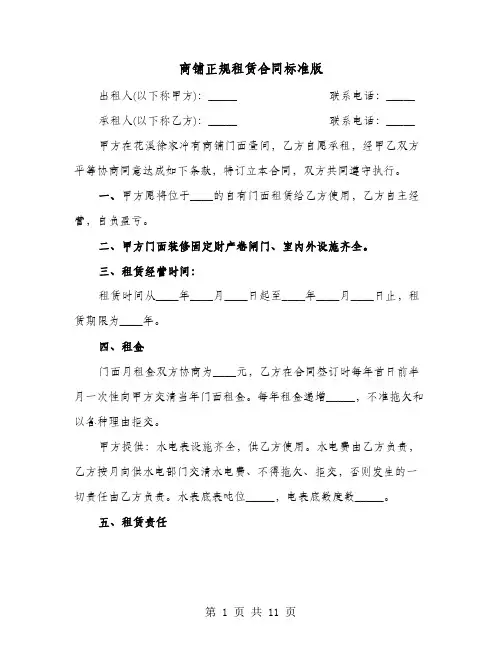 商铺正规租赁合同标准版(4篇)