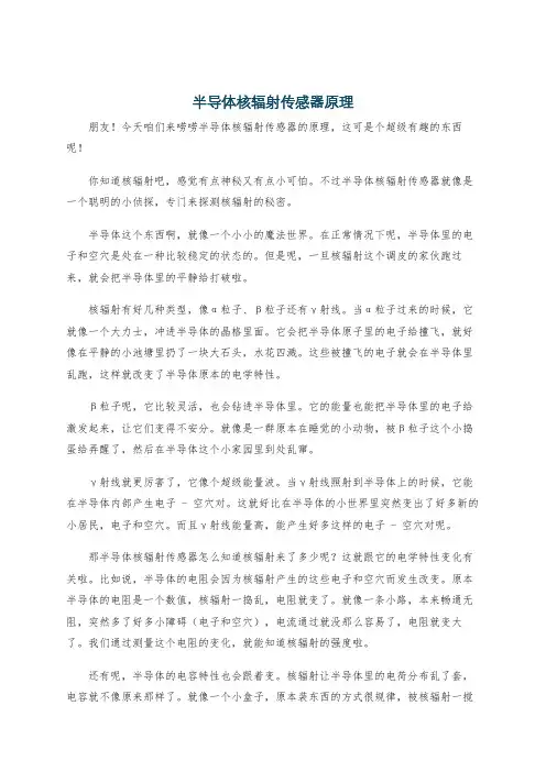 半导体核辐射传感器原理