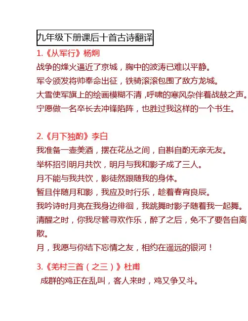 九年级下册课后十首古诗翻译