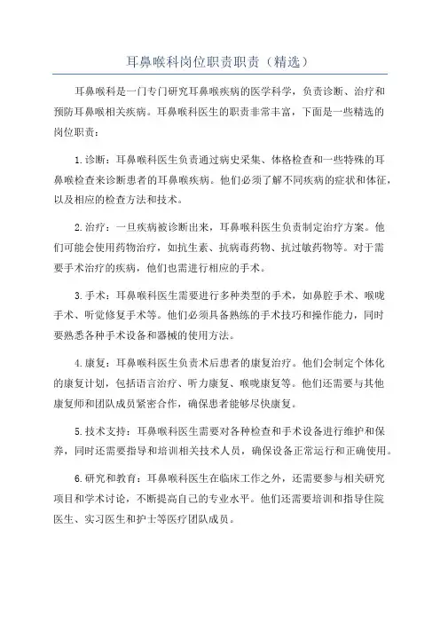 耳鼻喉科岗位职责职责(精选)