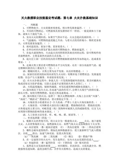 灭火救援职业技能鉴定考试题：第七章 火灾扑救基础知识
