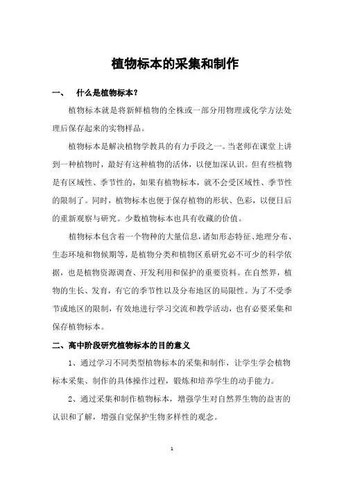 生物校本课程植物标本的采集和制作