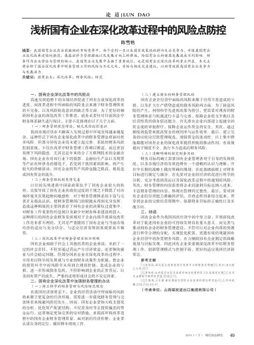 浅析国有企业在深化改革过程中的风险点防控