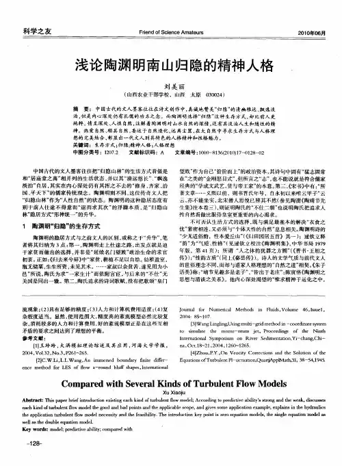 浅论陶渊明南山归隐的精神人格