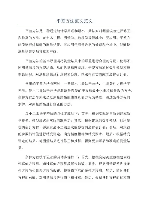 平差方法范文范文