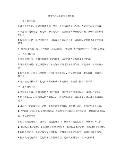 物业管理进驻新项目的方案