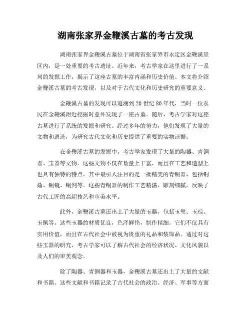 湖南张家界金鞭溪古墓的考古发现