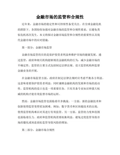 金融市场的监管和合规性