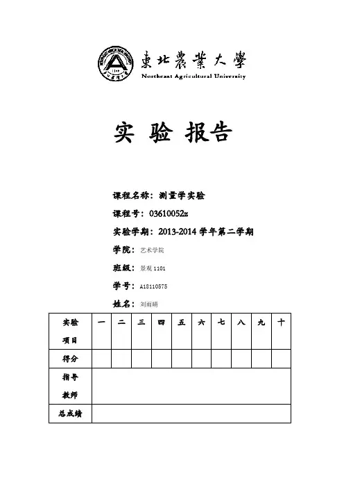 测量学实验报告
