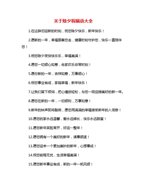 关于除夕祝福语大全