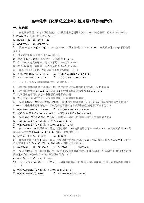 高中化学《化学反应速率》练习题(附答案解析)