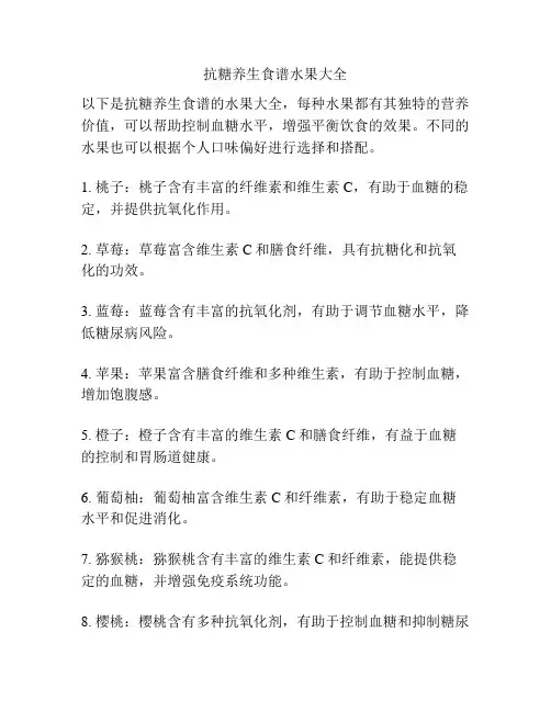 抗糖养生食谱水果大全