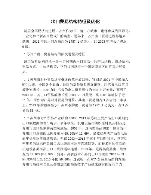 出口贸易结构特征及优化
