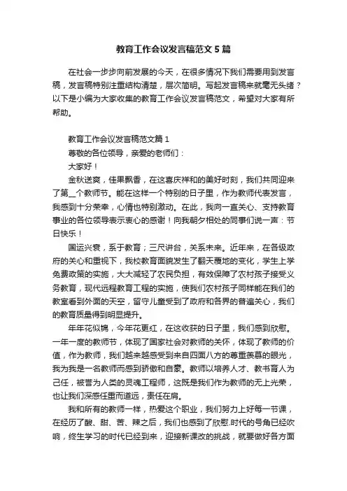 教育工作会议发言稿范文5篇