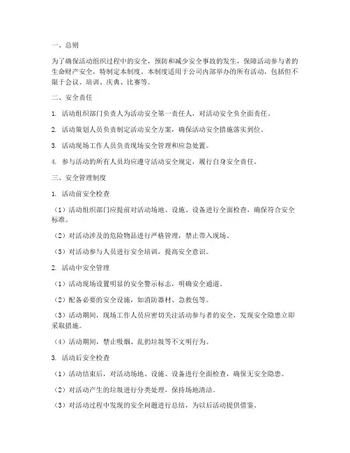 活动组织安全管理制度