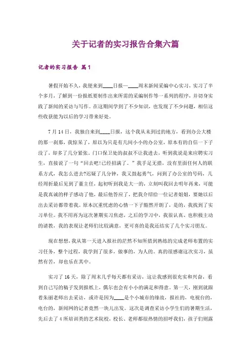 关于记者的实习报告合集六篇