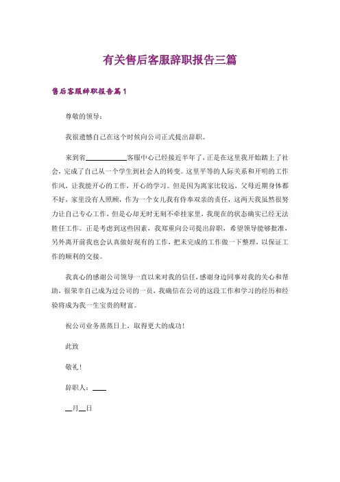 有关售后客服辞职报告三篇