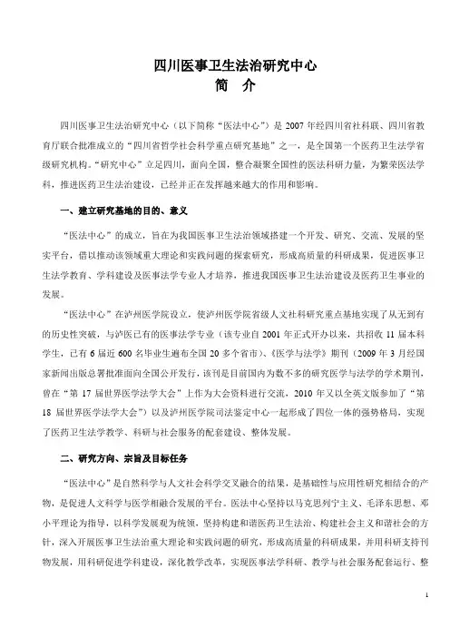 四川医事卫生法治研究中心 - 泸州医学院