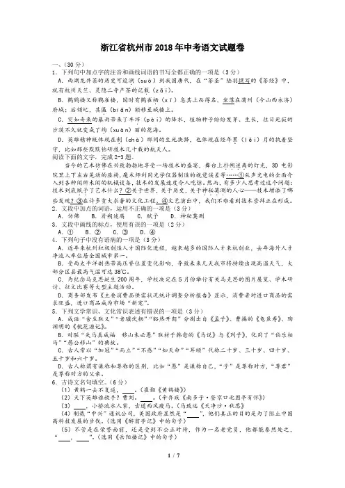 (完整word版)浙江省杭州市2018年中考语文试题卷附答案(word文档良心出品)