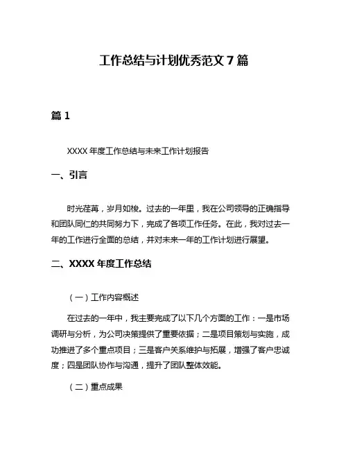工作总结与计划优秀范文7篇