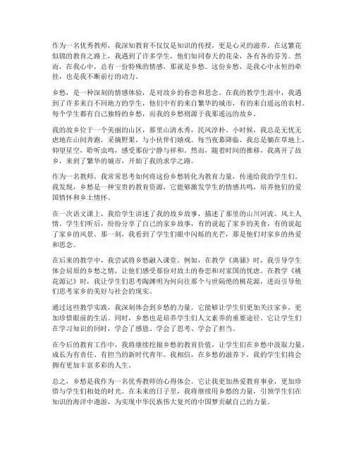 优秀教师讲乡愁心得体会