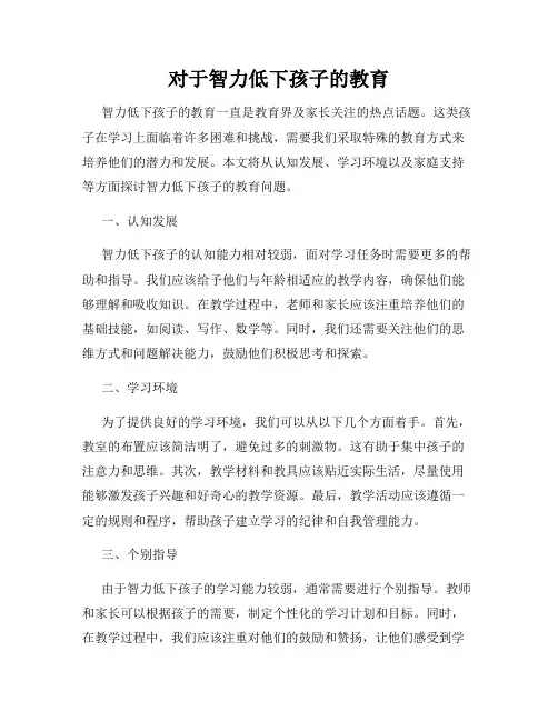 对于智力低下孩子的教育