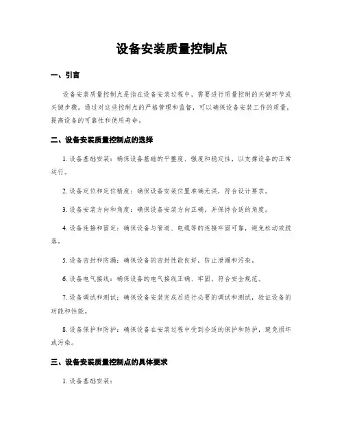 设备安装质量控制点